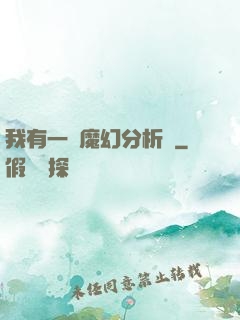我有一臺魔幻分析機