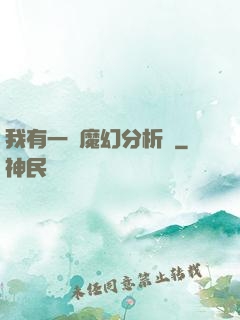 我有一臺魔幻分析機