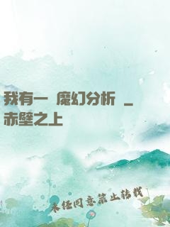 我有一臺魔幻分析機