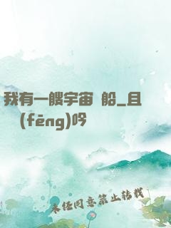 我有一艘宇宙飛船
