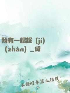 我有一艘超級(jí)戰(zhàn)艦