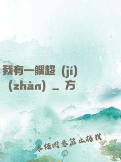 我有一艘超級(jí)戰(zhàn)艦