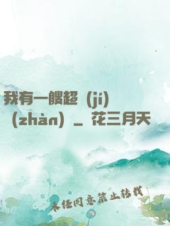 我有一艘超級(jí)戰(zhàn)艦