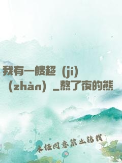 我有一艘超級(jí)戰(zhàn)艦