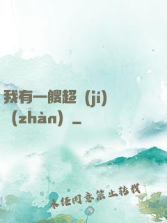 我有一艘超級(jí)戰(zhàn)艦