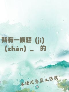 我有一艘超級(jí)戰(zhàn)艦
