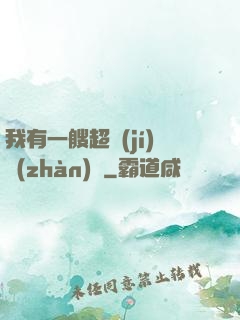 我有一艘超級(jí)戰(zhàn)艦