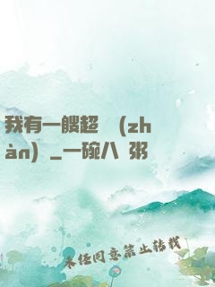 我有一艘超級戰(zhàn)艦