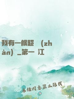 我有一艘超級戰(zhàn)艦
