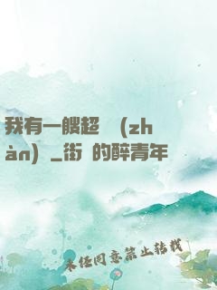 我有一艘超級戰(zhàn)艦