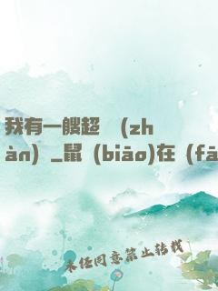 我有一艘超級戰(zhàn)艦