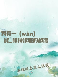 我有一萬(wàn)種異能