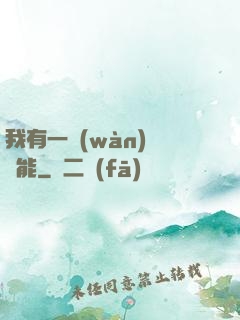 我有一萬(wàn)種異能