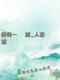 我有一萬種異能