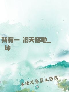 我有一處洞天福地
