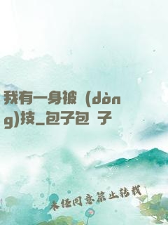 我有一身被動(dòng)技