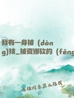 我有一身被動(dòng)技