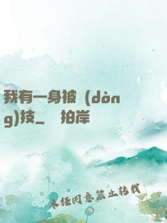 我有一身被動(dòng)技