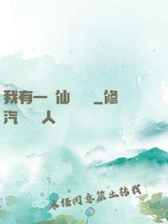 我有一間仙靈寶鋪