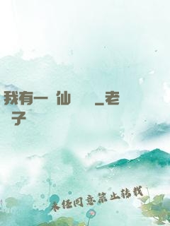 我有一間仙靈寶鋪