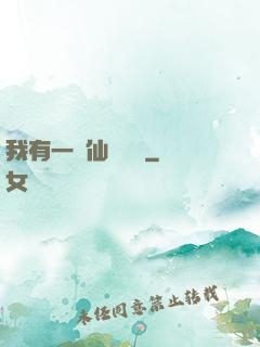 我有一間仙靈寶鋪
