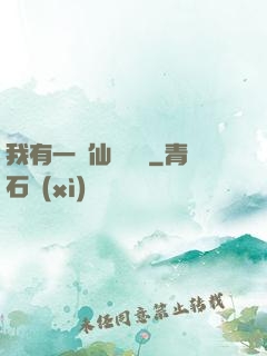 我有一間仙靈寶鋪