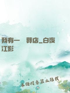 我有一間喪葬店