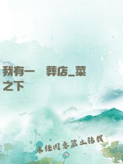 我有一間喪葬店