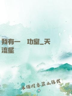 我有一間練功室