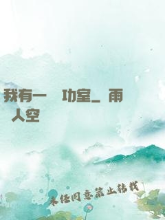 我有一間練功室