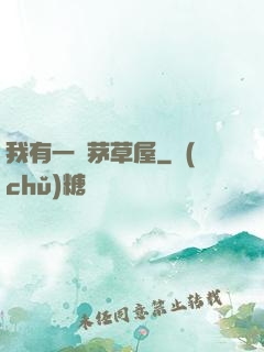 我有一間茅草屋