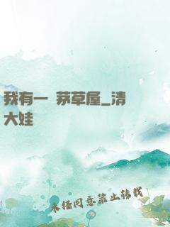 我有一間茅草屋
