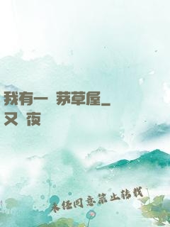 我有一間茅草屋