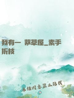 我有一間茅草屋