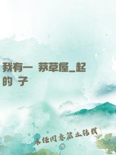 我有一間茅草屋