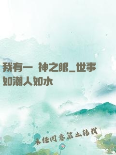 我有一雙神之眼
