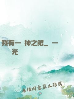 我有一雙神之眼