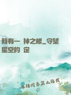 我有一雙神之眼