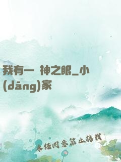 我有一雙神之眼