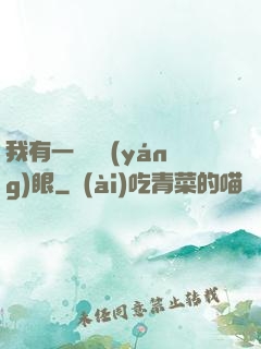 我有一雙陰陽(yáng)眼