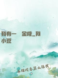 我有一雙黃金瞳