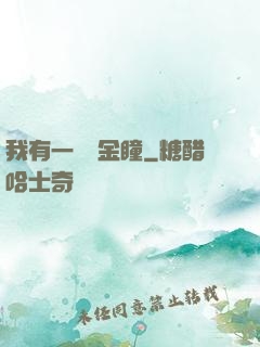 我有一雙黃金瞳