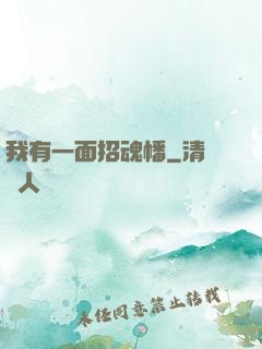 我有一面招魂幡