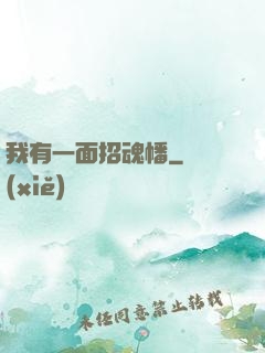 我有一面招魂幡