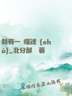 我有一顆噬魂樹(shù)