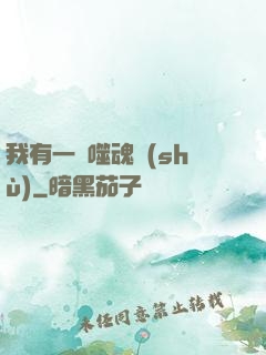 我有一顆噬魂樹(shù)