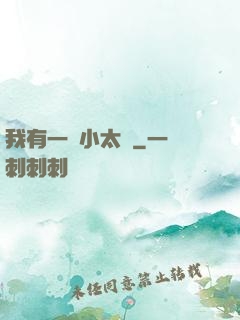 我有一顆小太陽