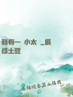 我有一顆小太陽