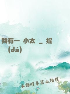 我有一顆小太陽