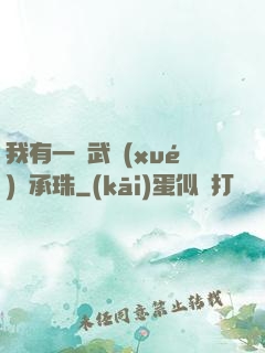 我有一顆武學(xué)傳承珠
